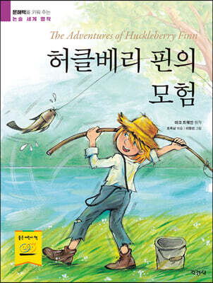 허클베리 핀의 모험