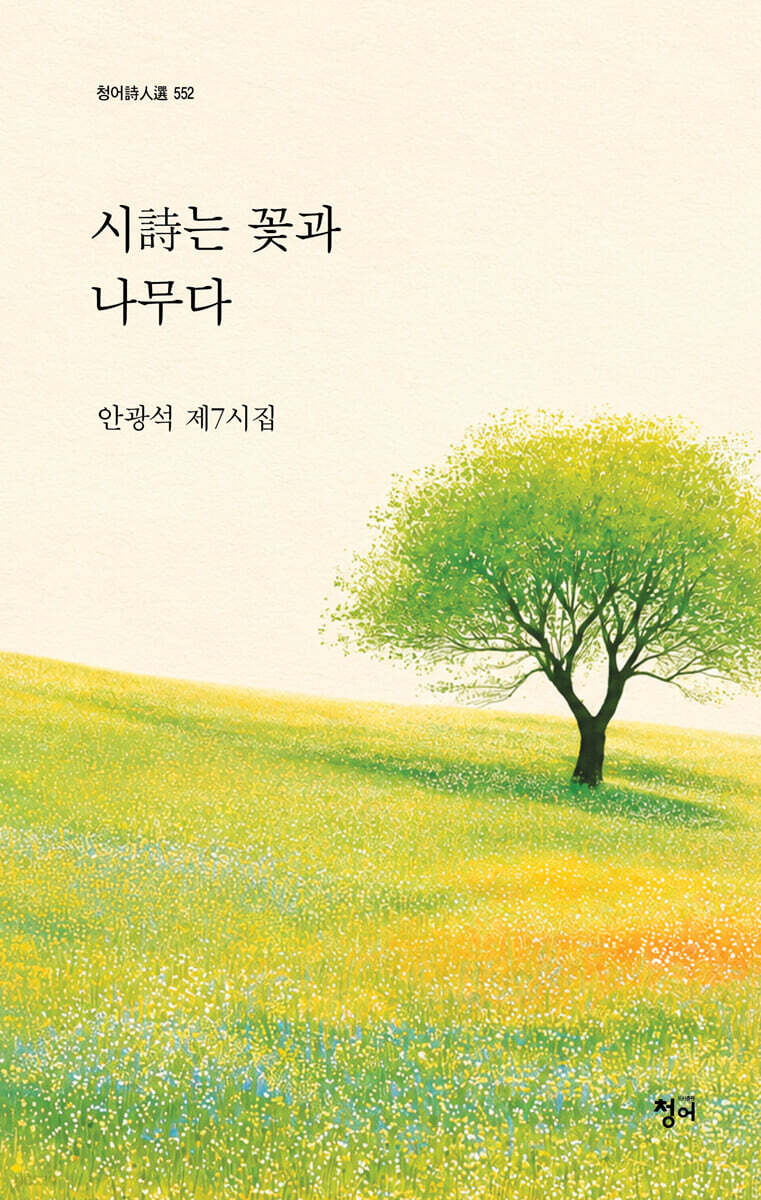 시詩는 꽃과 나무다