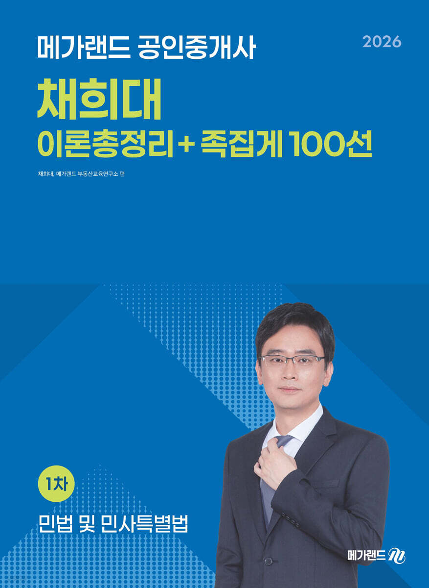 2026 메가랜드 공인중개사 채희대 민법 및 민사특별법 이론총정리+족집게 100선