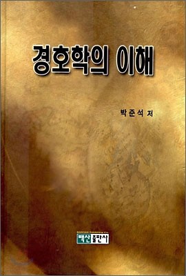 경호학의 이해