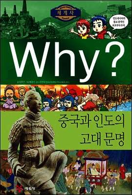 Why? 와이 세계사 중국과 인도의 고대 문명