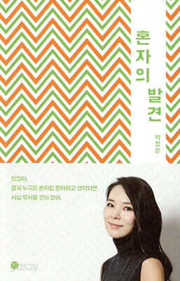혼자의 발견