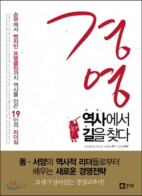 경영, 역사에서 길을 찾다