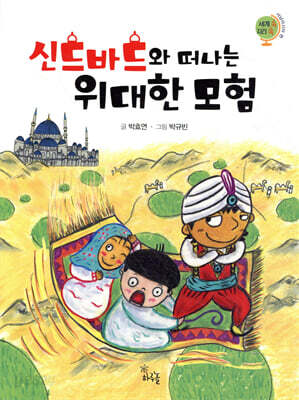 신드바드와 떠나는 위대한 모험