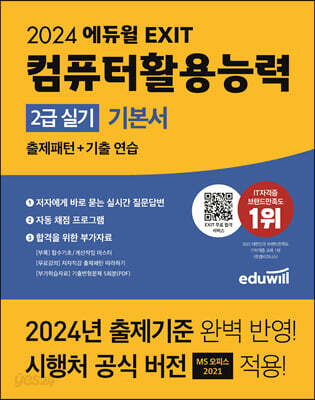 2024 에듀윌 EXIT 컴퓨터활용능력 2급 실기 기본서