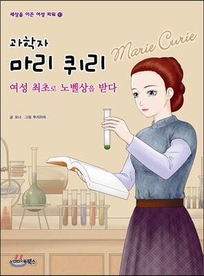 과학자 마리 퀴리