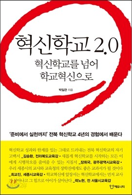 혁신학교 2.0