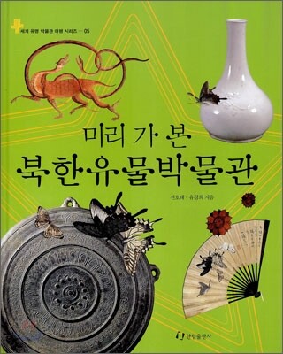 미리 가 본 북한유물박물관
