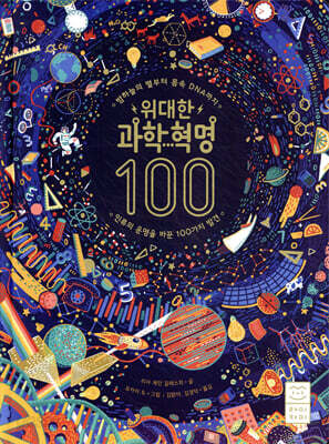 위대한 과학 혁명 100