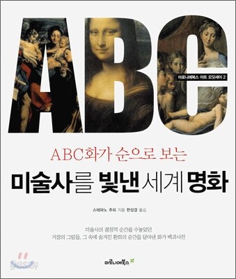미술사를 빛낸 세계 명화