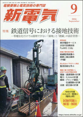 新電氣 2026年9月號