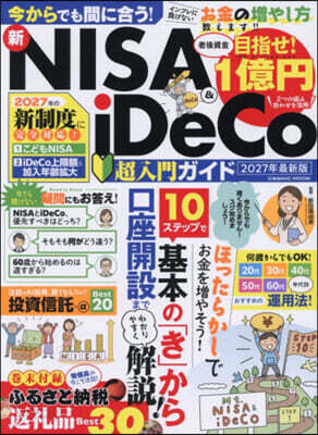 ’27 新NISA&iDeco超入門ガイ