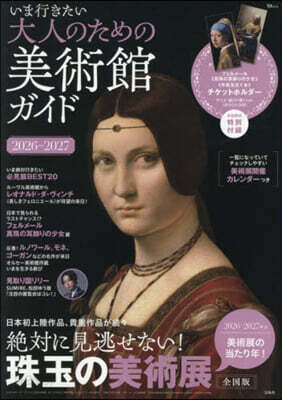 ’26－27 大人のための美術館ガイド