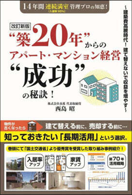 “築20年”からのアパ-ト.マンション經 改訂新版