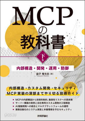 MCPの敎科書 下