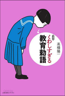 くわしすぎる敎育勅語 增補版