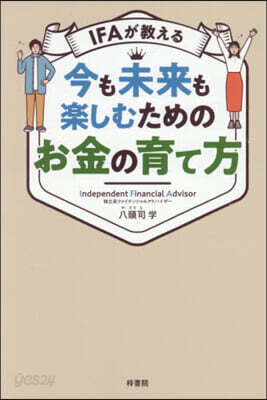 IFAが敎える今も未來も樂しむためのお金