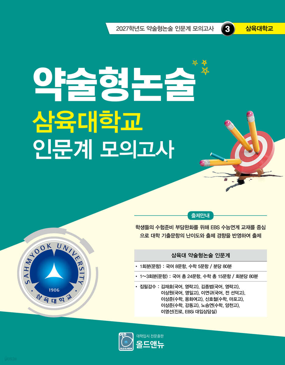 2027 약술형논술 삼육대학교 인문계 모의고사