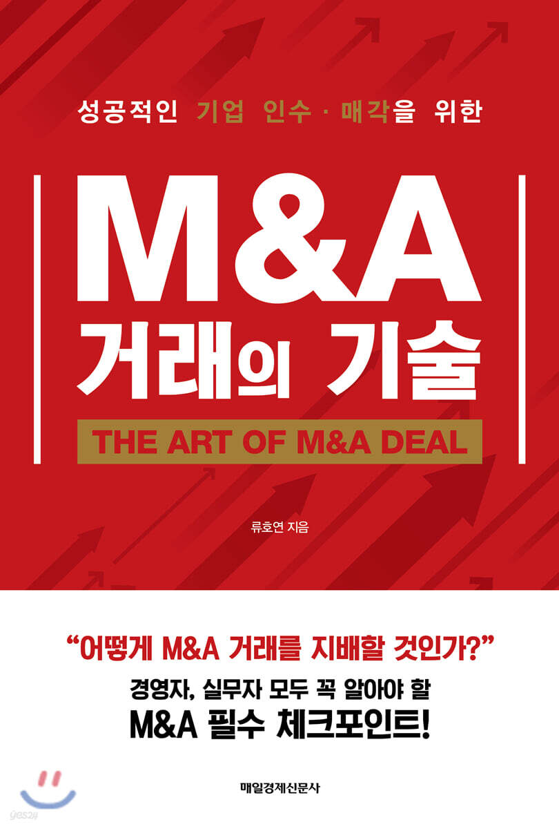 M&A 거래의 기술
