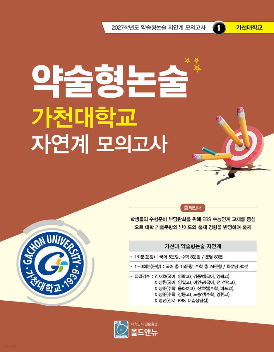 2027 약술형논술 가천대학교 자연계 모의고사