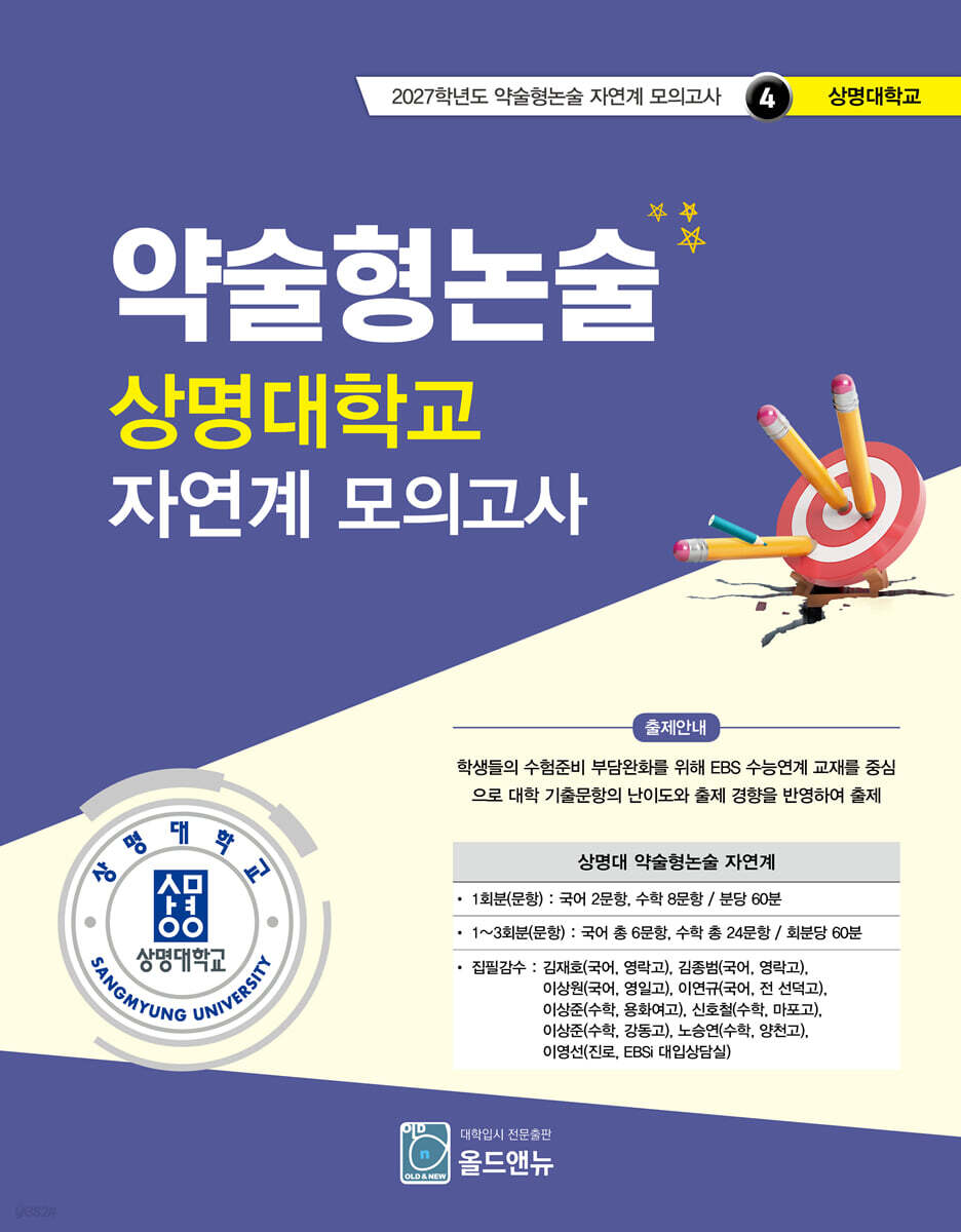 2027 약술형논술 상명대학교 자연계 모의고사