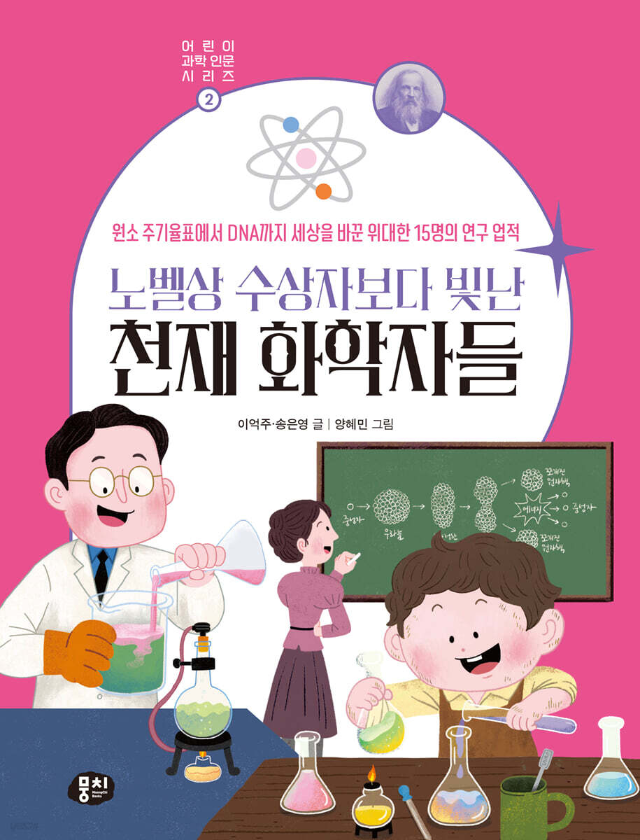 노벨상 수상자보다 빛난 천재 화학자들
