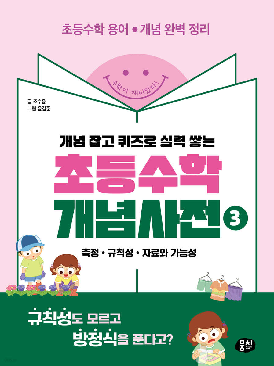 초등수학 개념사전 3: 측정 규칙성 자료와 가능성