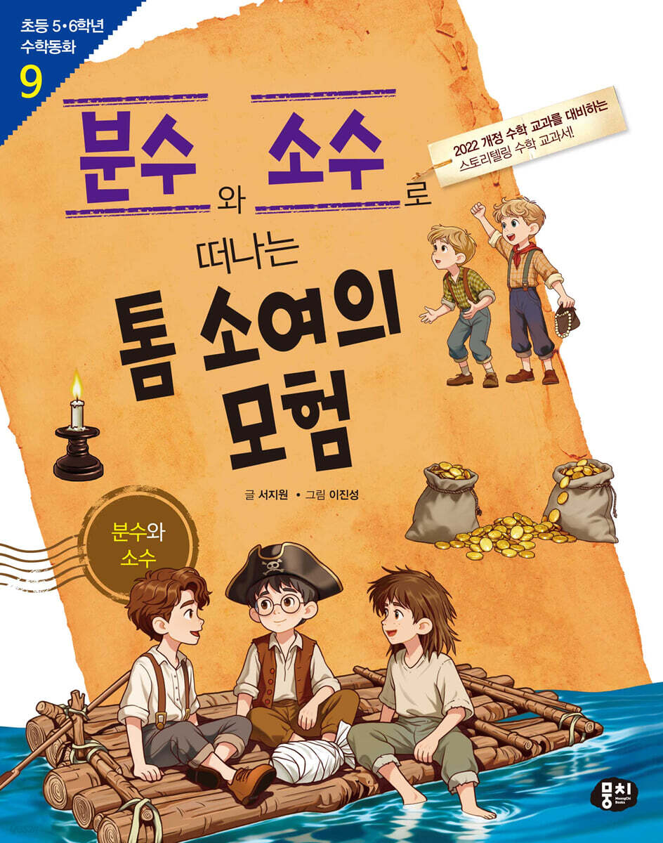 분수와 소수로 떠나는 톰 소여의 모험