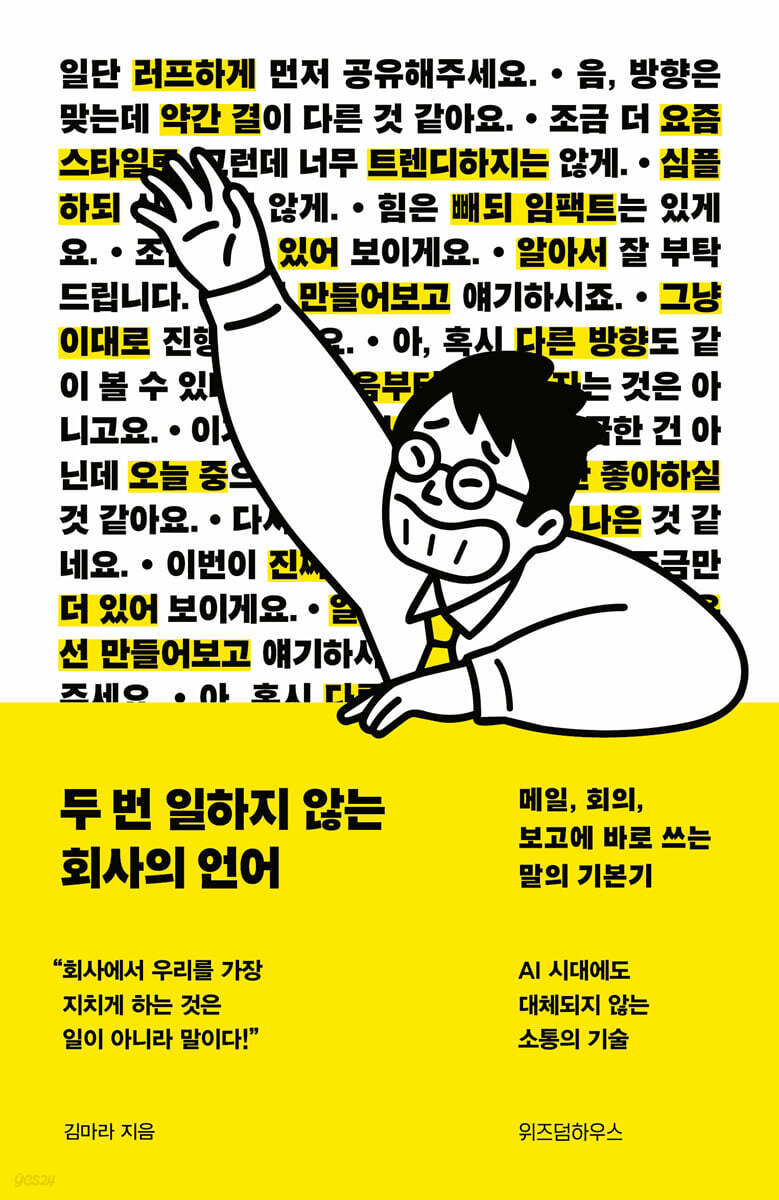 두 번 일하지 않는 회사의 언어