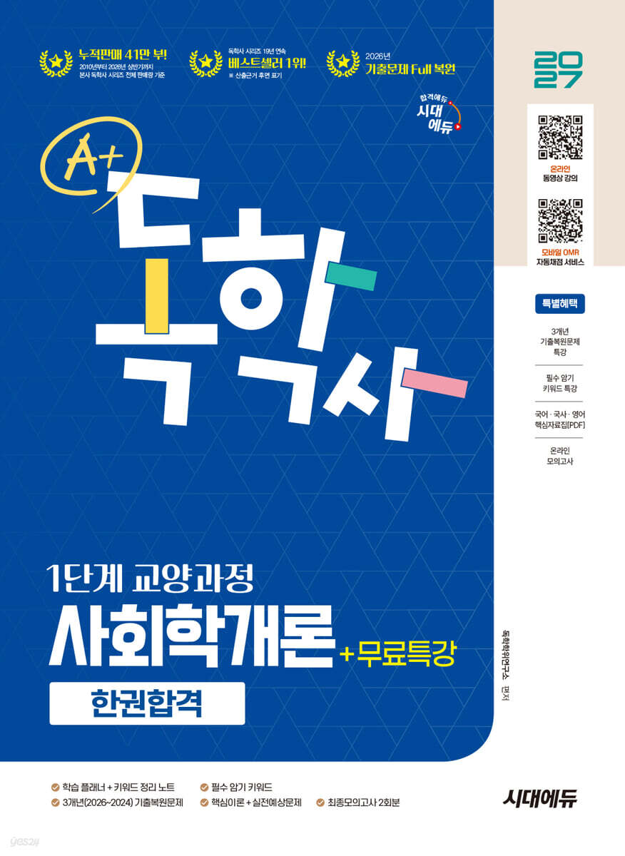 2027 시대에듀 A+ 독학사 1단계 교양과정 사회학개론 한권합격+무료특강