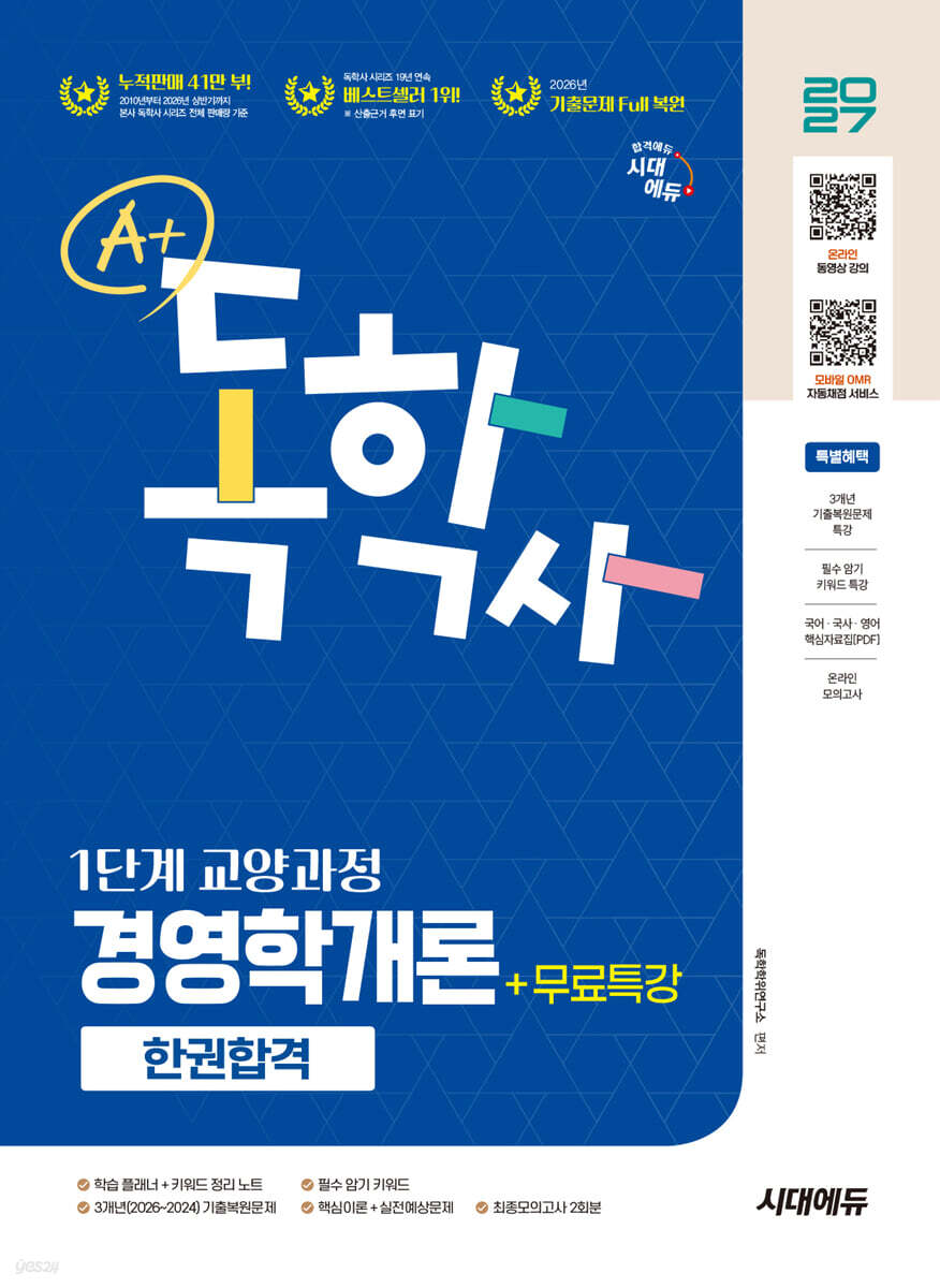 2027 시대에듀 A+ 독학사 1단계 교양과정 경영학개론 한권합격+무료특강