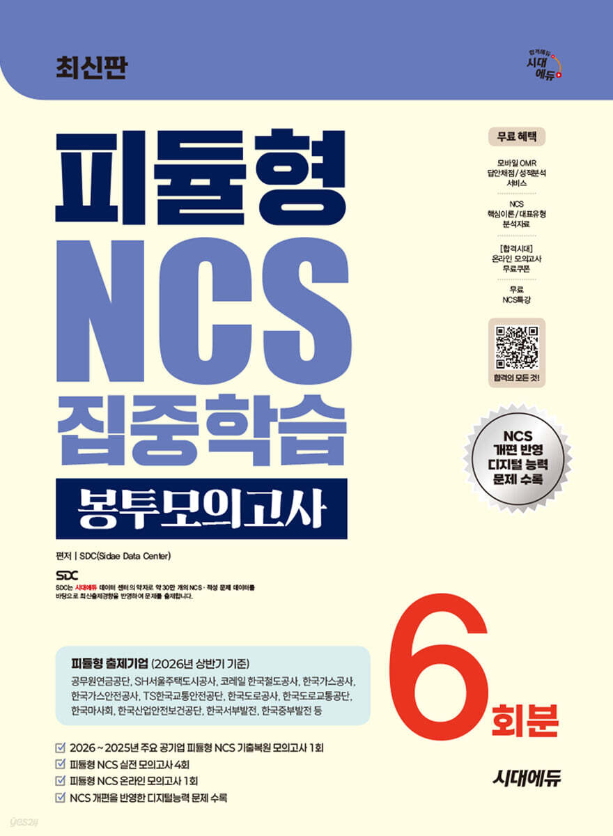 시대에듀 피듈형 NCS 집중학습 봉투모의고사 6회분
