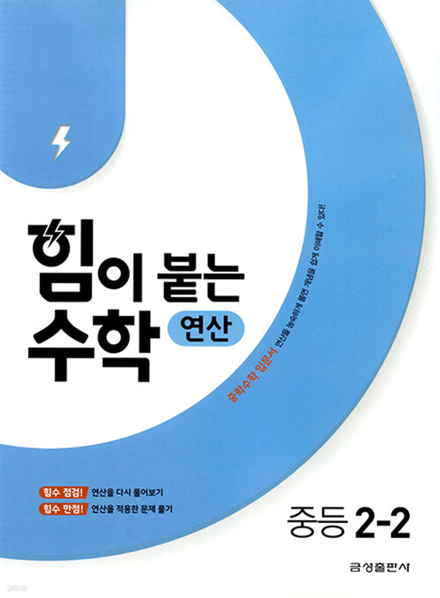 힘이 붙는 수학 연산 중등 2-2