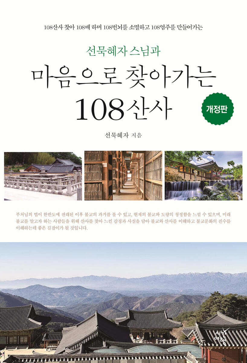마음으로 찾아가는 108 산사