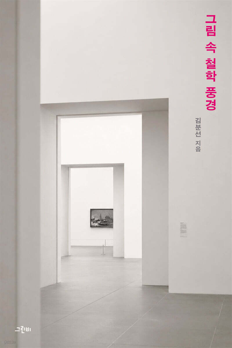 그림 속 철학 풍경
