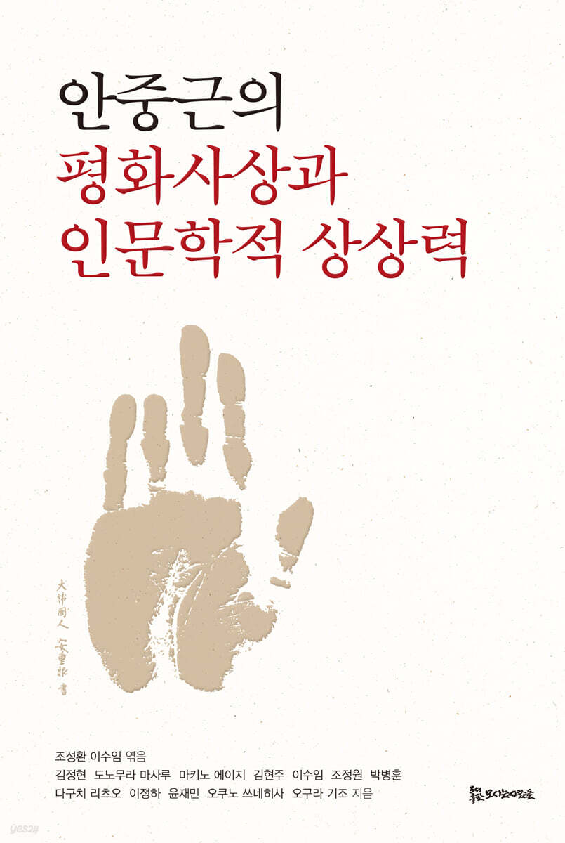 [epub3.0] 안중근의 평화사상과 인문학적 상상력 (장애인 접근성 강화 전자책)