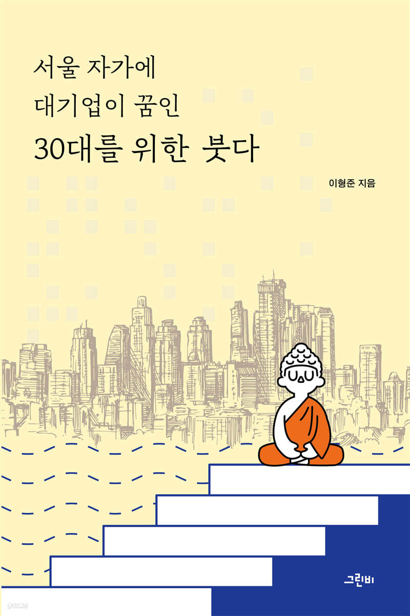 서울 자가에 대기업이 꿈인 30대를 위한 붓다