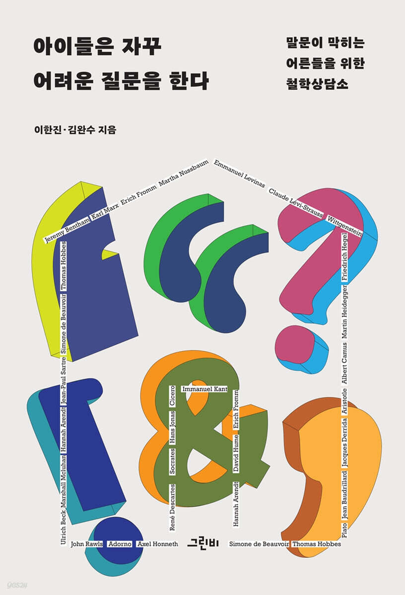아이들은 자꾸 어려운 질문을 한다