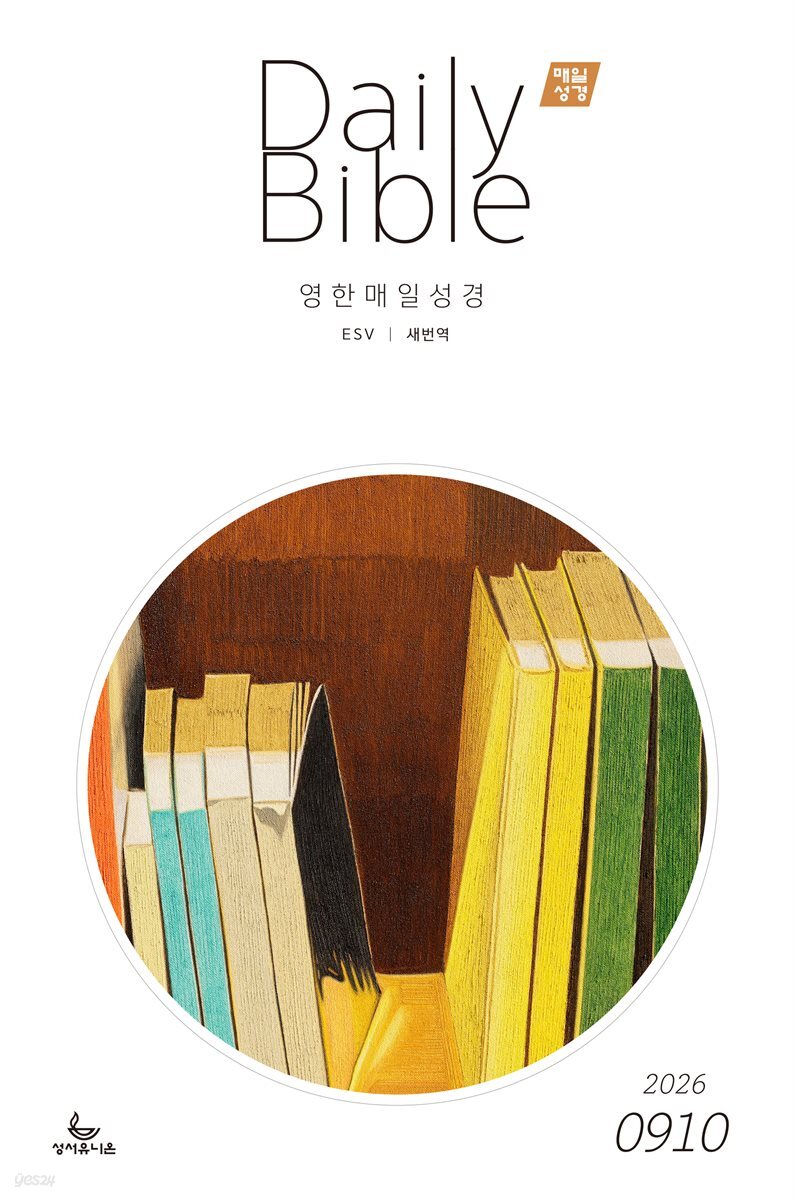 영한 매일성경(ESV/새번역) 2026년 9-10월호(사사기, 야고보서, 시편 16-19편)