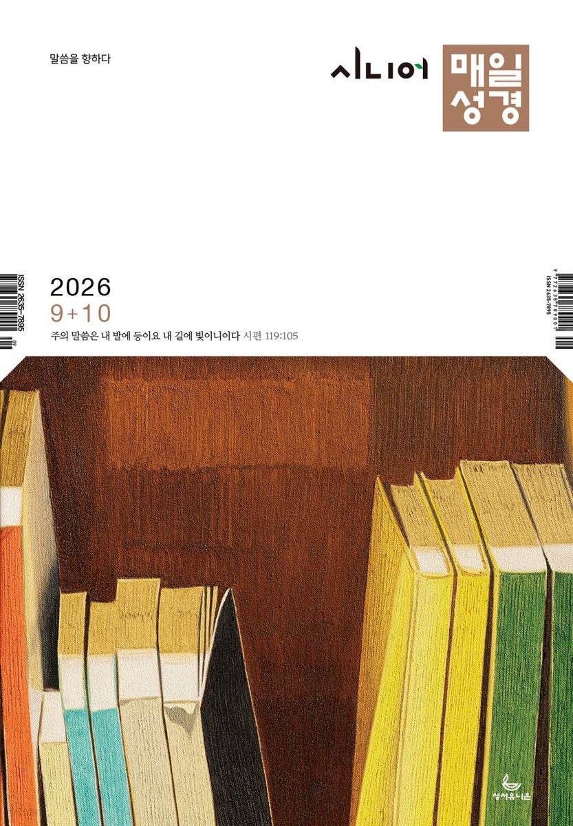 시니어 매일성경 2026년 9-10월호(사사기, 야고보서, 시편 16-19편)