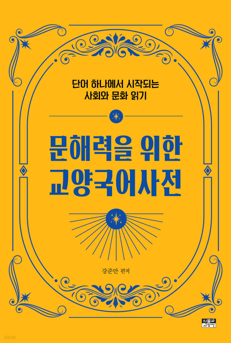 문해력을 위한 교양국어사전
