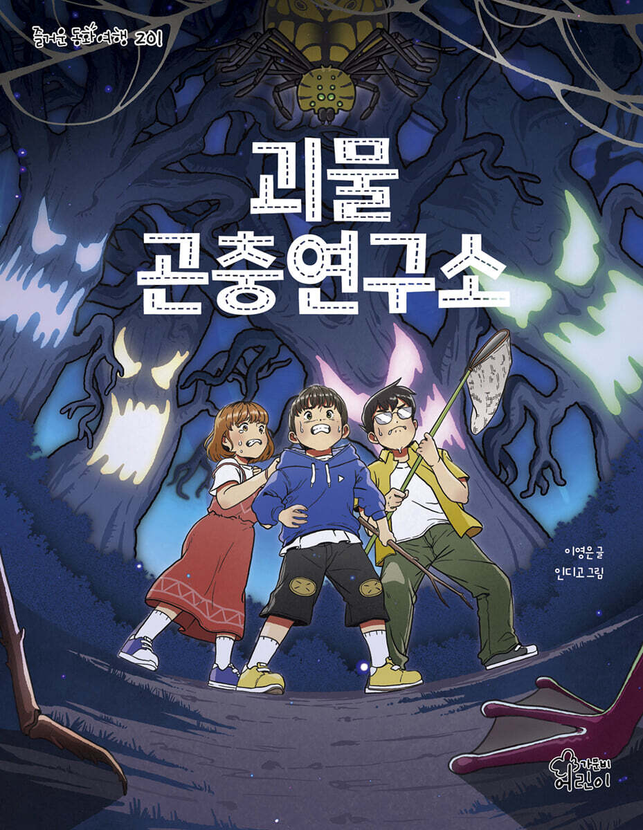 괴물 곤충연구소