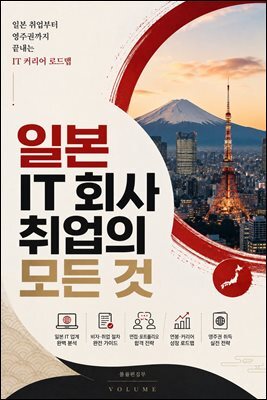 일본 IT 회사 취업의 모든 것