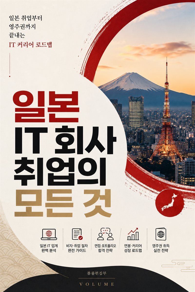 일본 IT 회사 취업의 모든 것