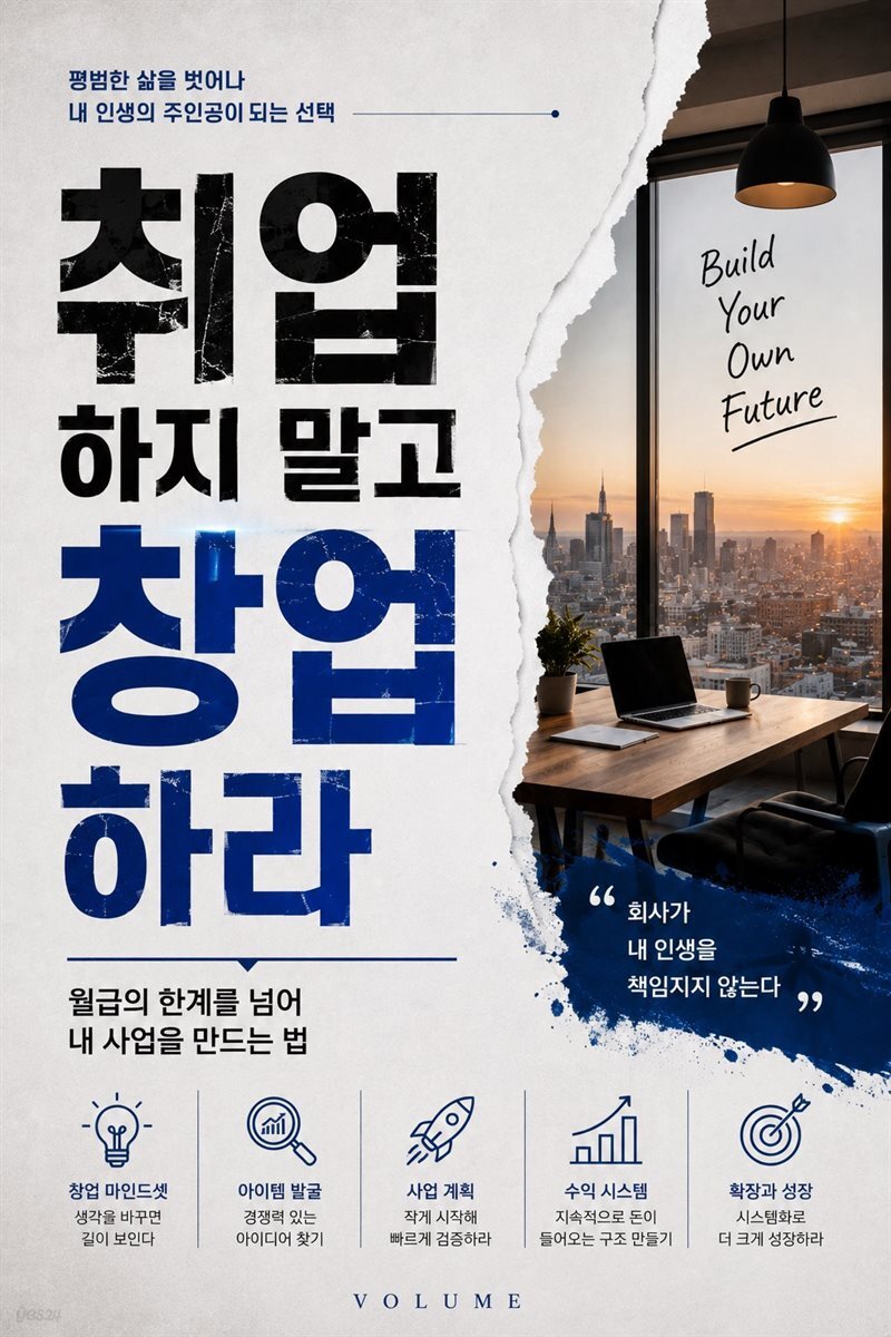 취업하지 말고 창업하라