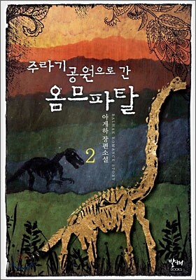 [중고-중] 주라기 공원으로 간 옴므파탈 2