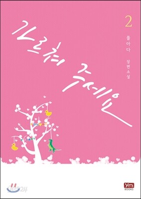 [중고-최상] 가르쳐 주세요 2
