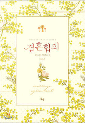 [중고-최상] 결혼합의 1