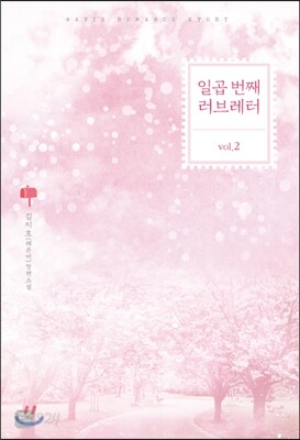 [중고-상] 일곱 번째 러브레터 2