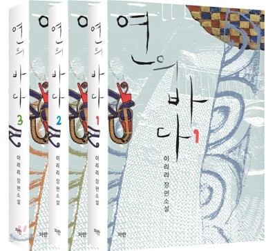 [중고-중] 연의 바다 세트 - 전3권